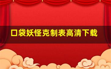 口袋妖怪克制表高清下载