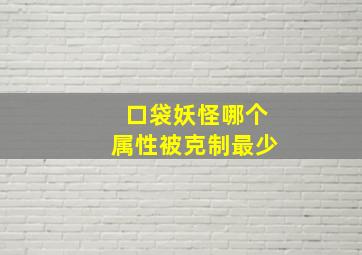 口袋妖怪哪个属性被克制最少