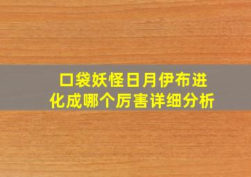 口袋妖怪日月伊布进化成哪个厉害详细分析