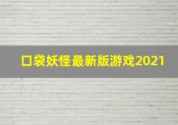 口袋妖怪最新版游戏2021