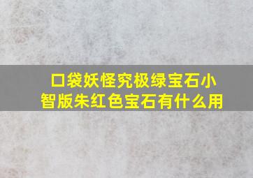 口袋妖怪究极绿宝石小智版朱红色宝石有什么用