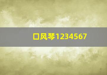 口风琴1234567