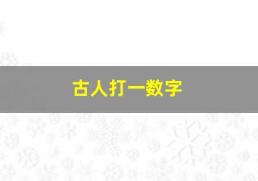 古人打一数字