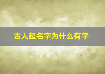 古人起名字为什么有字