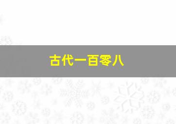 古代一百零八