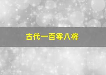 古代一百零八将