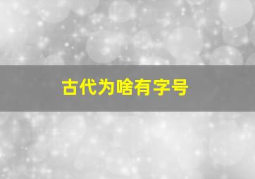 古代为啥有字号