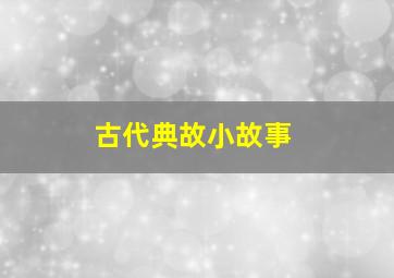 古代典故小故事