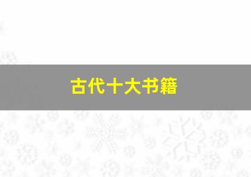 古代十大书籍