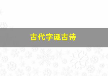 古代字谜古诗