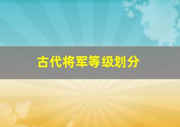 古代将军等级划分