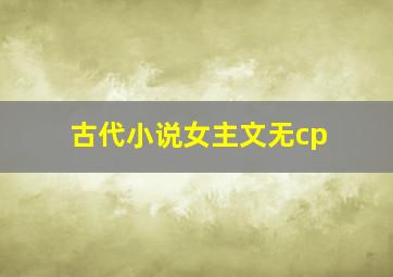 古代小说女主文无cp