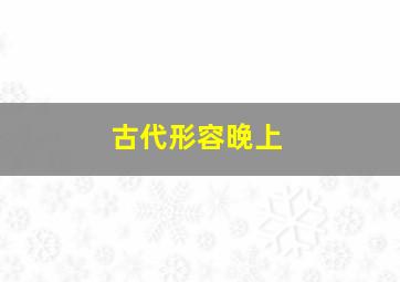 古代形容晚上