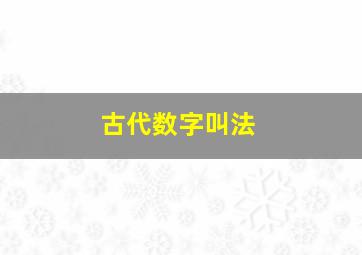 古代数字叫法