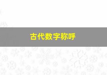 古代数字称呼