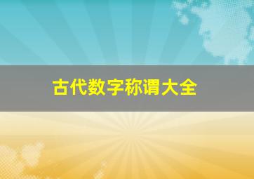 古代数字称谓大全