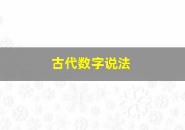 古代数字说法