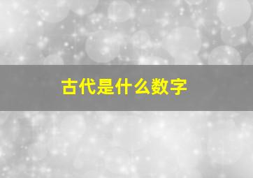 古代是什么数字