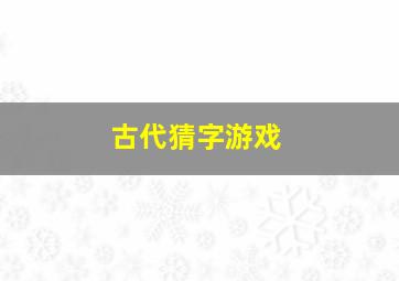 古代猜字游戏