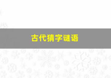 古代猜字谜语