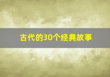 古代的30个经典故事