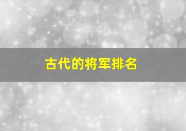 古代的将军排名