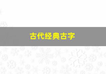 古代经典古字