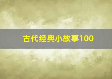 古代经典小故事100