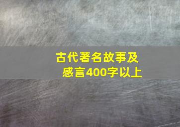 古代著名故事及感言400字以上