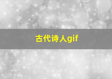 古代诗人gif