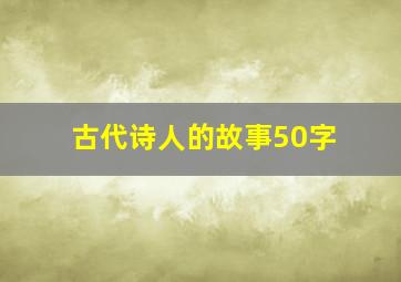 古代诗人的故事50字