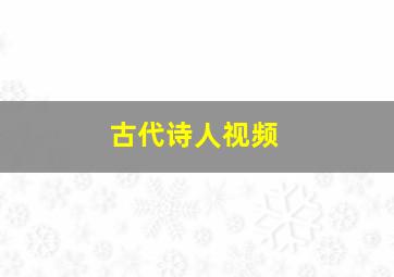 古代诗人视频