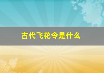 古代飞花令是什么