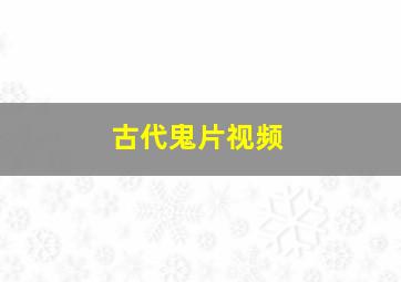 古代鬼片视频