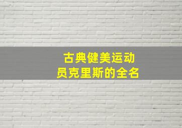 古典健美运动员克里斯的全名