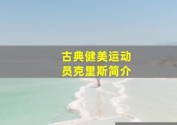 古典健美运动员克里斯简介