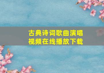 古典诗词歌曲演唱视频在线播放下载