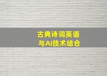 古典诗词英语与AI技术结合