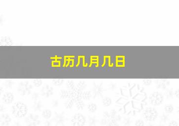 古历几月几日