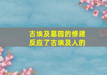 古埃及墓园的修建反应了古埃及人的