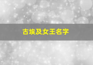 古埃及女王名字