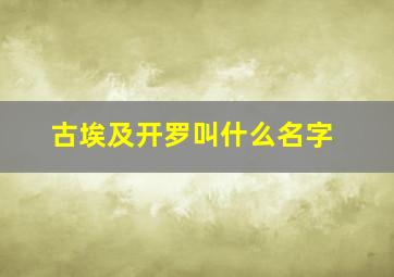 古埃及开罗叫什么名字