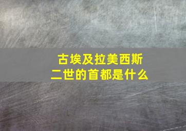 古埃及拉美西斯二世的首都是什么