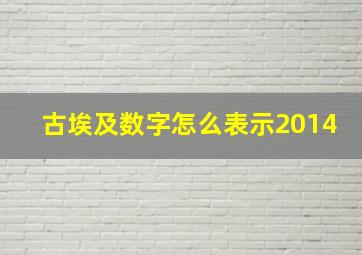 古埃及数字怎么表示2014