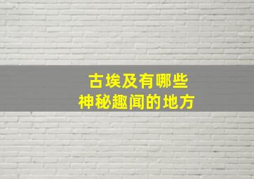 古埃及有哪些神秘趣闻的地方