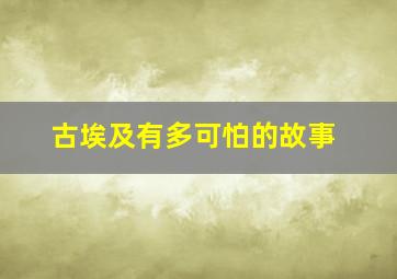 古埃及有多可怕的故事