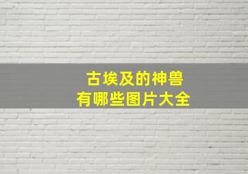 古埃及的神兽有哪些图片大全