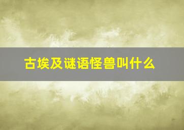 古埃及谜语怪兽叫什么