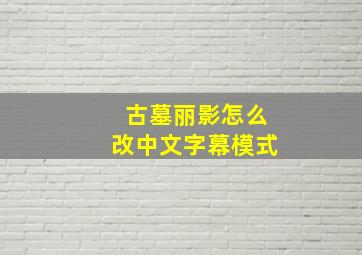 古墓丽影怎么改中文字幕模式