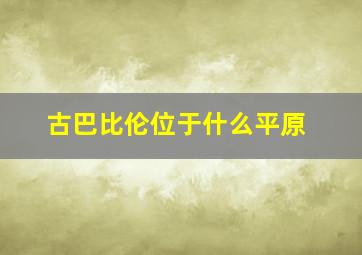 古巴比伦位于什么平原